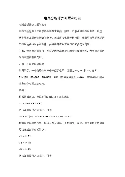 电路分析计算习题和答案