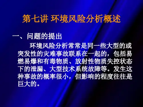 第七讲_环境风险分析概述
