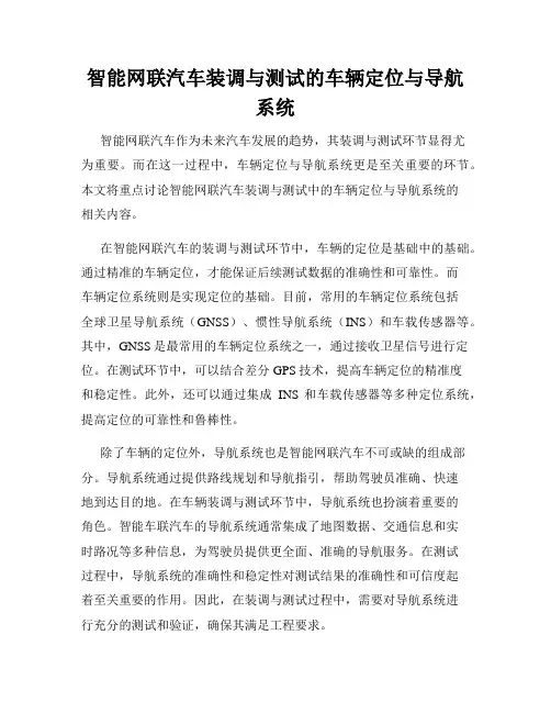 智能网联汽车装调与测试的车辆定位与导航系统