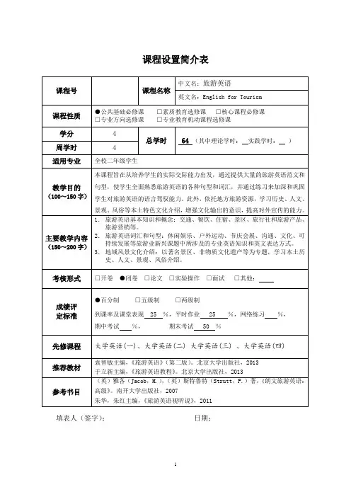 课程简介-旅游英语