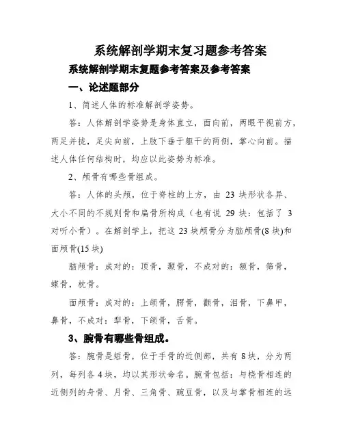 系统解剖学期末复习题参考答案