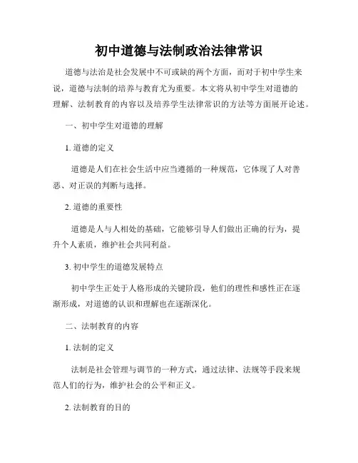 初中道德与法制政治法律常识
