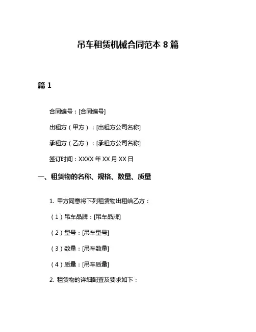 吊车租赁机械合同范本8篇