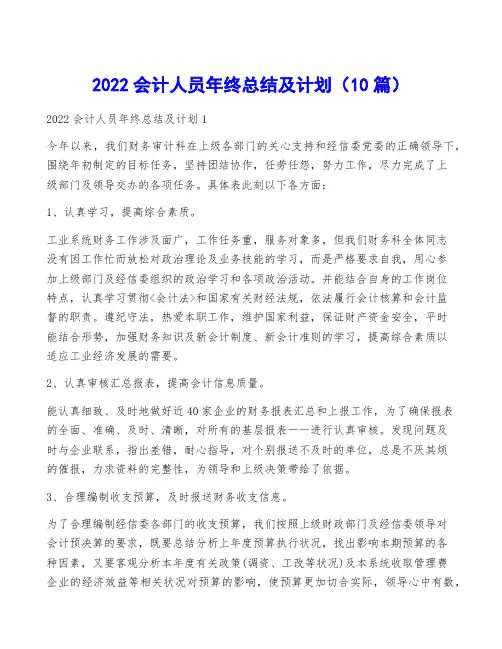 2022会计人员年终总结及计划(10篇)