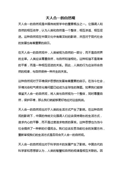 天人合一的自然观