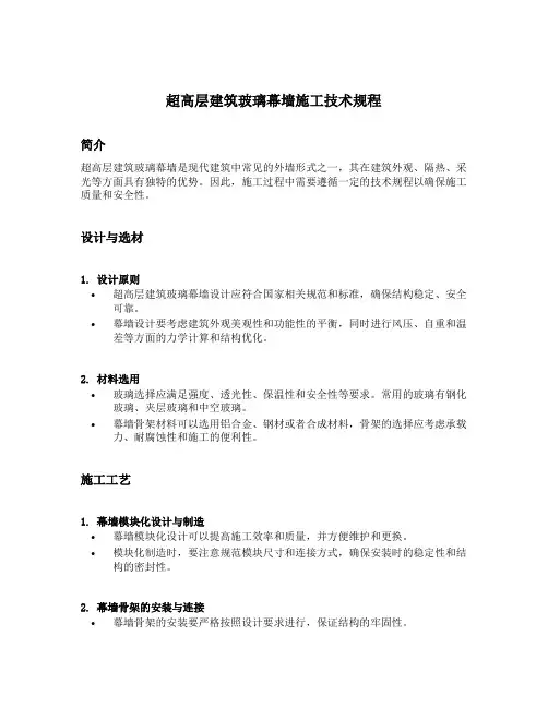 超高层建筑玻璃幕墙施工技术规程