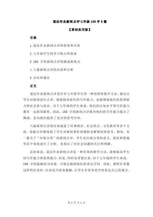 道法作业新闻点评七年级100字8篇