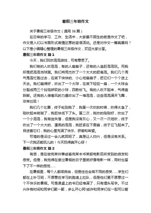 关于暑假三年级作文（通用36篇）