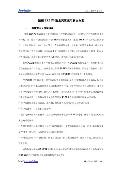 浪潮ERP远程接入解决方案