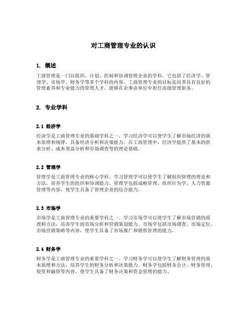对工商管理专业的认识