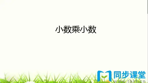 小数乘小数PPT课件