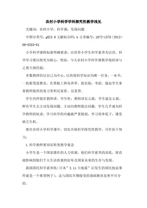 农村小学科学学科探究性教学浅见