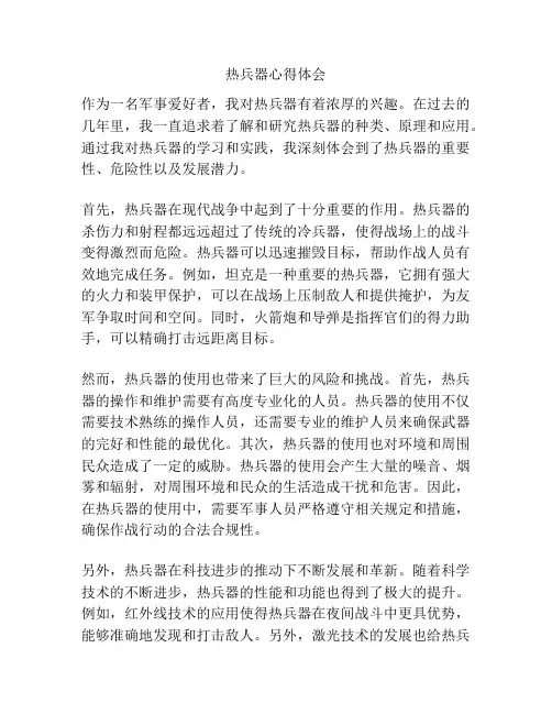 热兵器心得体会