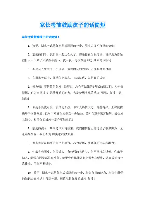 家长考前鼓励孩子的话简短