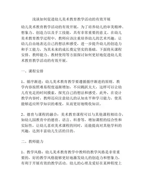 浅谈如何促进幼儿美术教育教学活动的有效开展