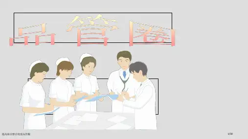 提高病房整洁度度品管圈