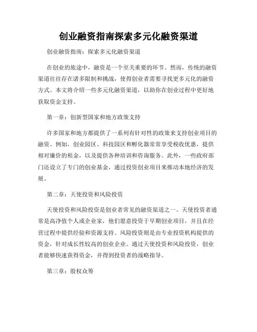 创业融资指南探索多元化融资渠道