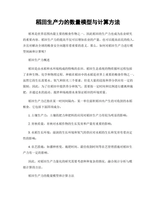 稻田生产力的数量模型与计算方法