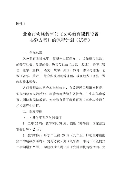 北京义务教育课程设置与课时安排