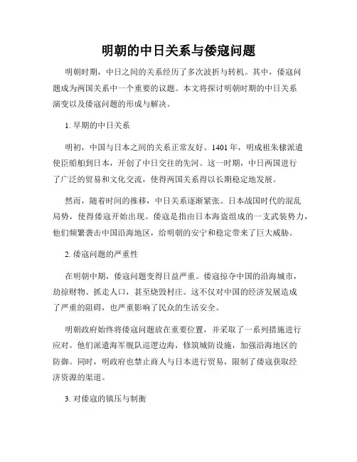 明朝的中日关系与倭寇问题