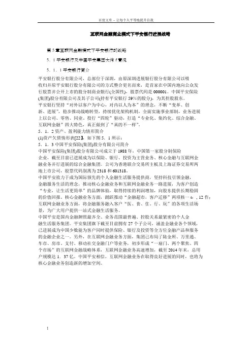 互联网金融商业模式下平安银行进展战略
