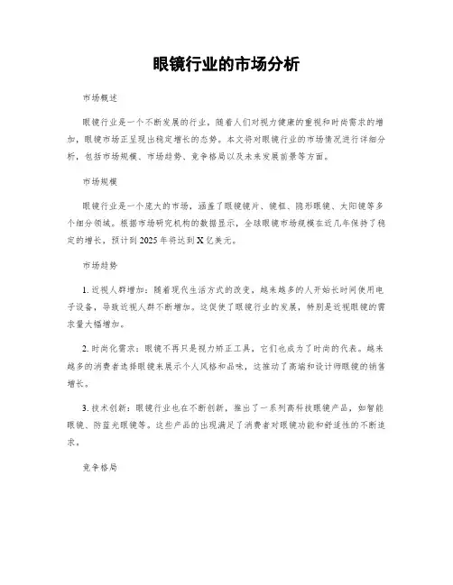 眼镜行业的市场分析
