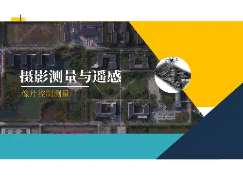 摄影测量与遥感：像片控制测量