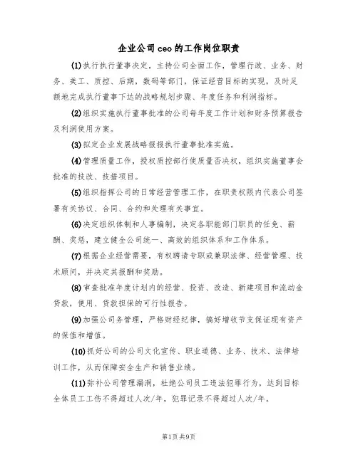企业公司ceo的工作岗位职责（5篇）