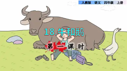 部编版四年级语文上册第六单元第18课《牛和鹅》上课课件