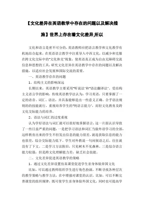 【文化差异在英语教学中存在的问题以及解决措施】世界上存在着文化差异,所以