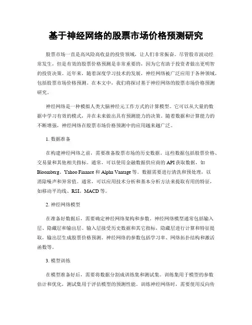 基于神经网络的股票市场价格预测研究
