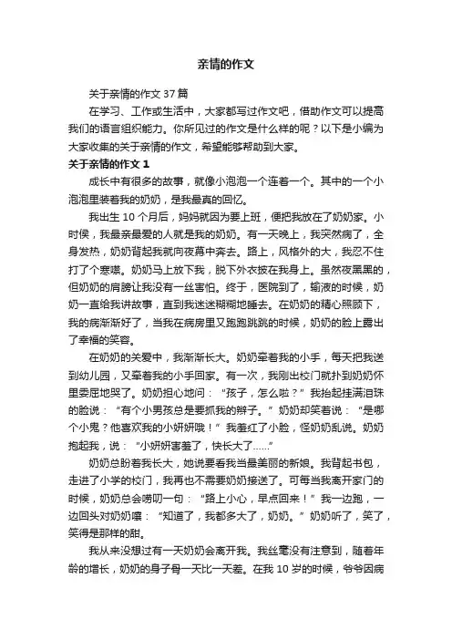 关于亲情的作文37篇