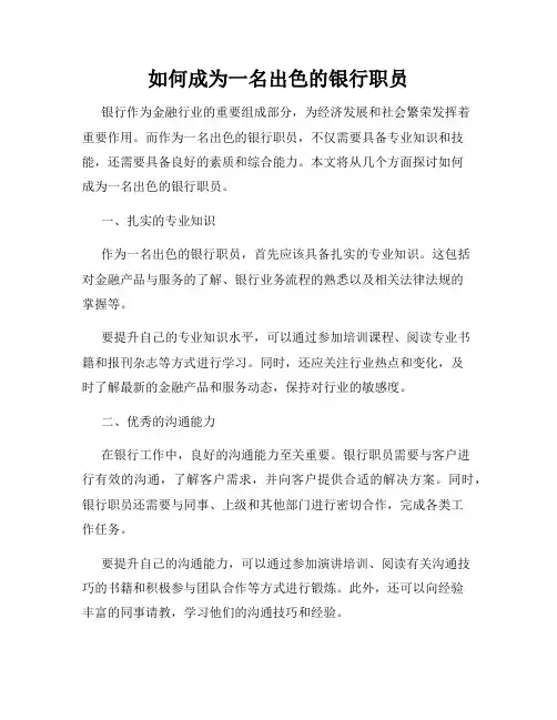 如何成为一名出色的银行职员