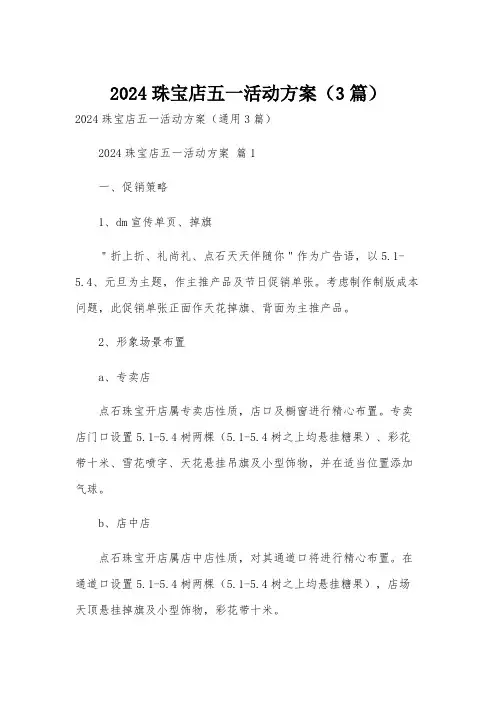 2024珠宝店五一活动方案(3篇)