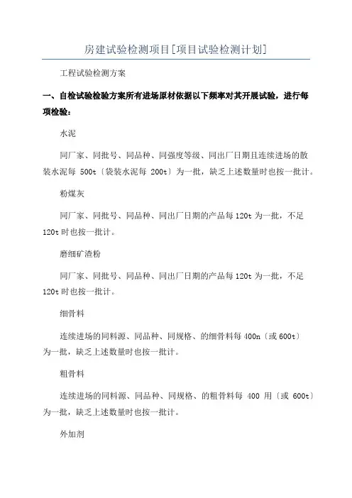 房建试验检测项目[项目试验检测计划]