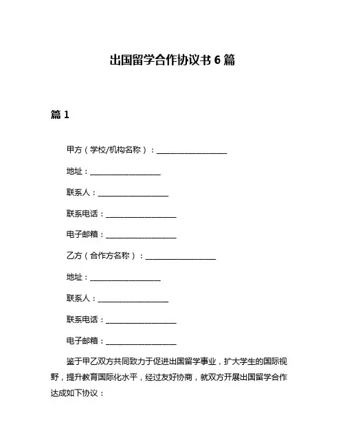出国留学合作协议书6篇