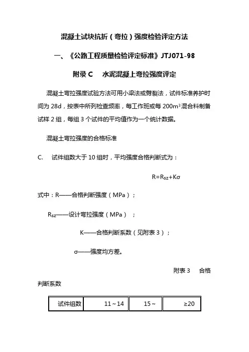 混凝土试块抗折(弯拉)强度评定方法