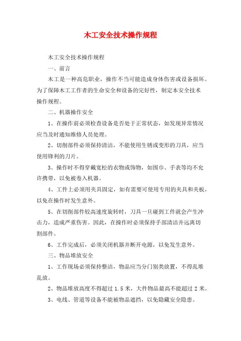 木工安全技术操作规程