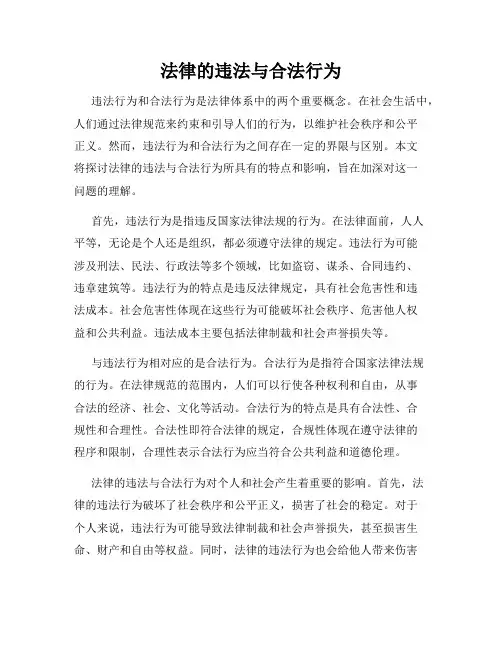 法律的违法与合法行为