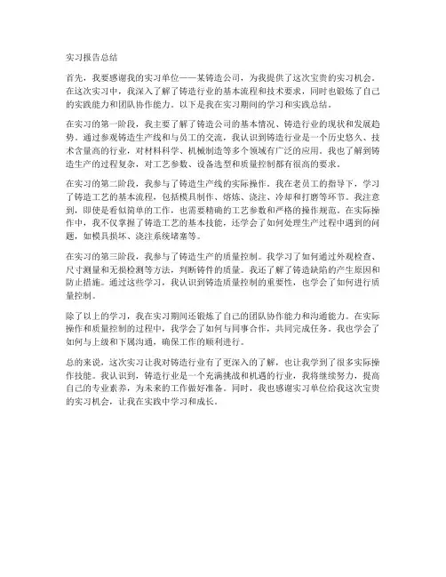铸造的实习报告总结