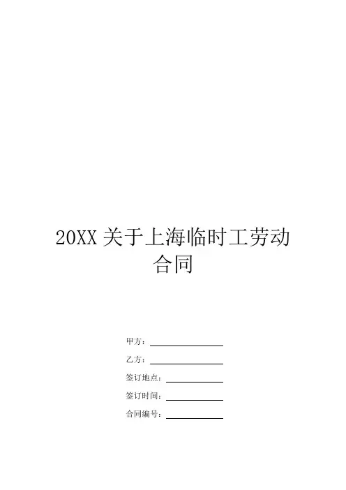 20XX关于上海临时工劳动合同