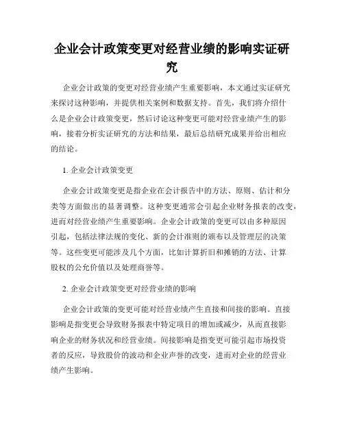 企业会计政策变更对经营业绩的影响实证研究