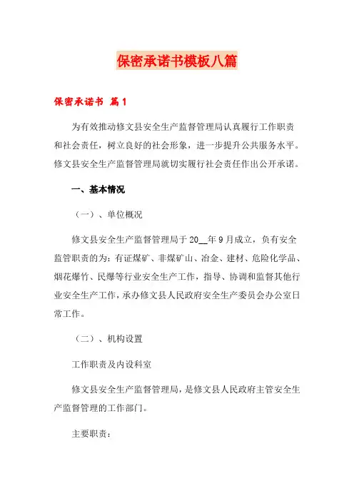 保密承诺书模板八篇