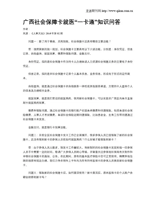 广西社会保障卡就医“一卡通”知识问答