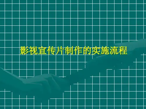 一部宣传片的制作流程