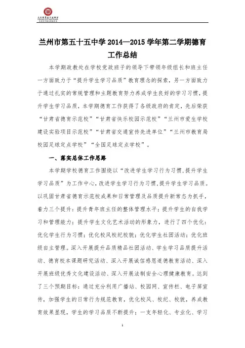 兰州五十五中政教处2014-2015学年第二学期工作总结
