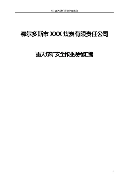 露天煤矿安全作业规程