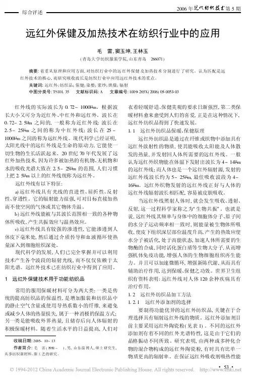 远红外保健及加热技术在纺织行业中的应用_毛雷