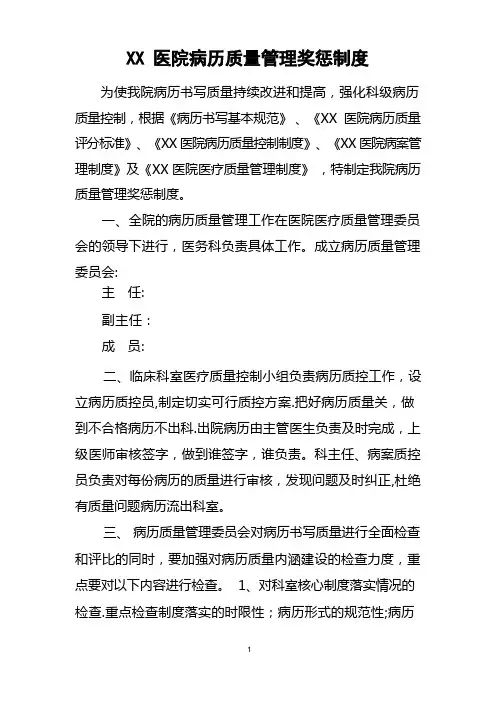 医院病历质量管理奖惩制度