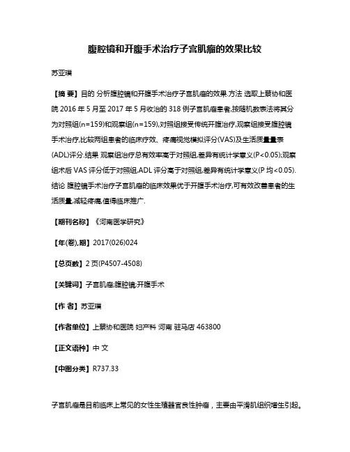 腹腔镜和开腹手术治疗子宫肌瘤的效果比较